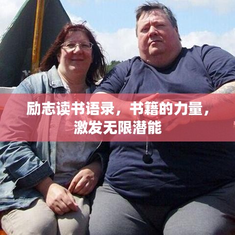 励志读书语录，书籍的力量，激发无限潜能