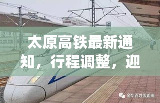 太原高铁最新通知，行程调整，迎接交通新时代便捷出行