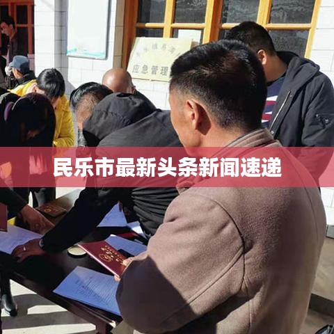 民乐市最新头条新闻速递
