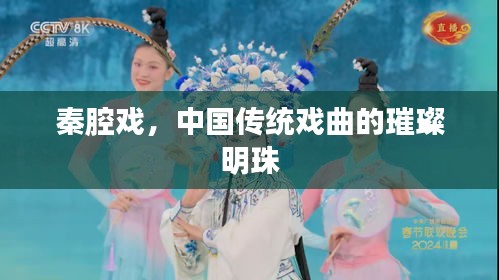 秦腔戏，中国传统戏曲的璀璨明珠