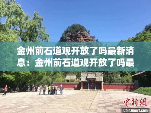 金州前石道观开放了吗最新消息：金州前石道观开放了吗最新消息查询 