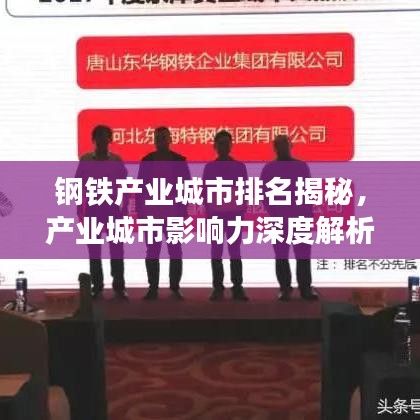 钢铁产业城市排名揭秘，产业城市影响力深度解析