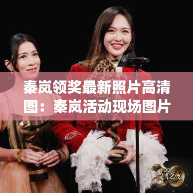 秦岚领奖最新照片高清图：秦岚活动现场图片 