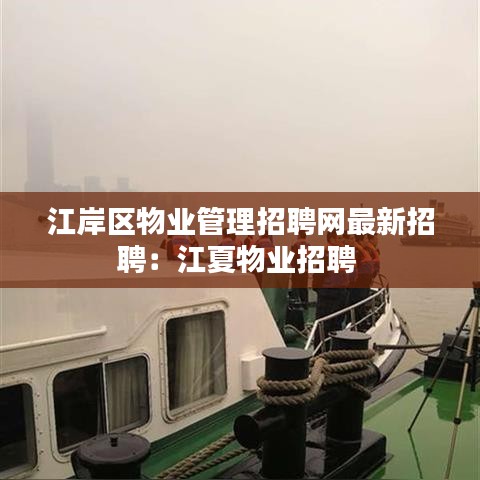 江岸区物业管理招聘网最新招聘：江夏物业招聘 