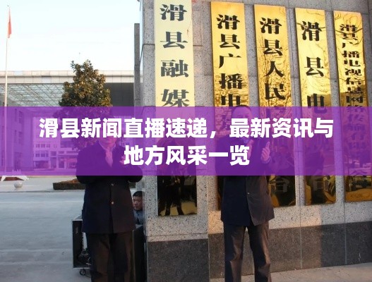 滑县新闻直播速递，最新资讯与地方风采一览