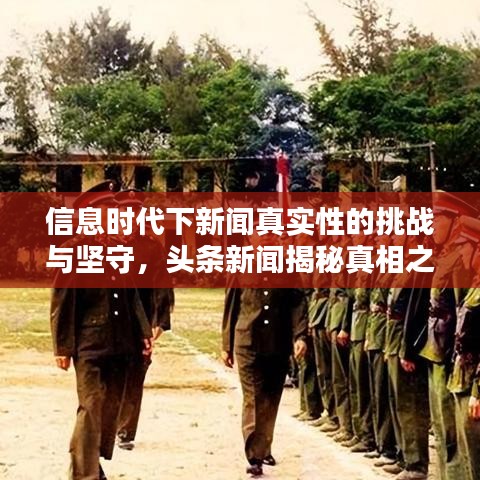 信息时代下新闻真实性的挑战与坚守，头条新闻揭秘真相之路