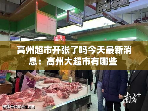 高州超市开张了吗今天最新消息：高州大超市有哪些 