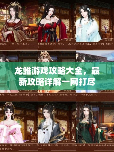 龙雏游戏攻略大全，最新攻略详解一网打尽