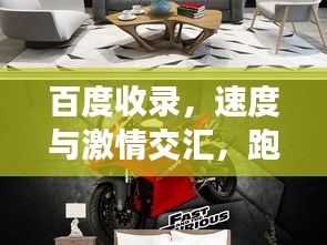 百度收录，速度与激情交汇，跑车摩托车与百度的独特魅力探索