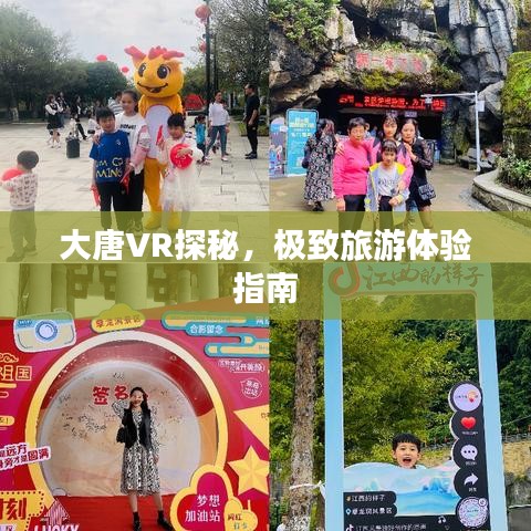 大唐VR探秘，极致旅游体验指南