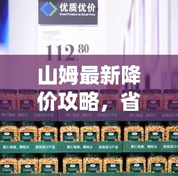 山姆最新降价攻略，省钱达人必备购物指南！