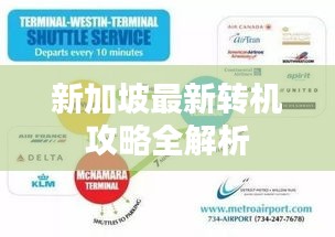 新加坡最新转机攻略全解析