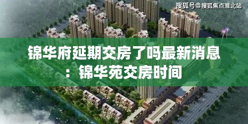 锦华府延期交房了吗最新消息：锦华苑交房时间 