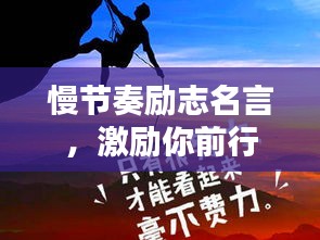 慢节奏励志名言，激励你前行