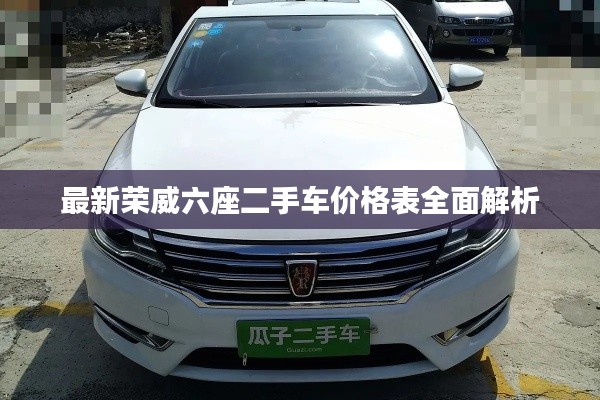最新荣威六座二手车价格表全面解析