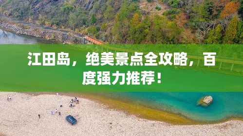 江田岛，绝美景点全攻略，百度强力推荐！