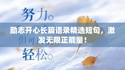 励志开心长篇语录精选短句，激发无限正能量！