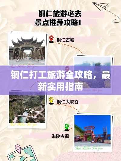 铜仁打工旅游全攻略，最新实用指南