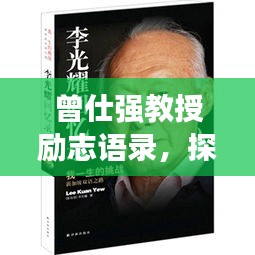 曾仕强教授励志语录，探寻成功的智慧之路