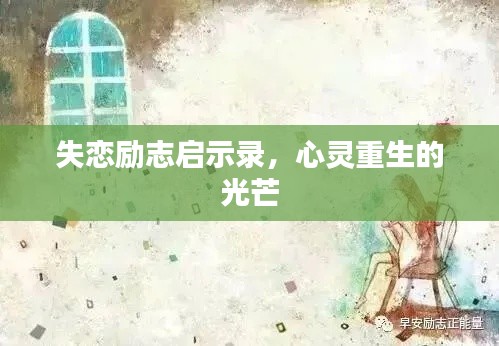失恋励志启示录，心灵重生的光芒