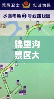 锦里沟景区大巴路线详解图最新发布