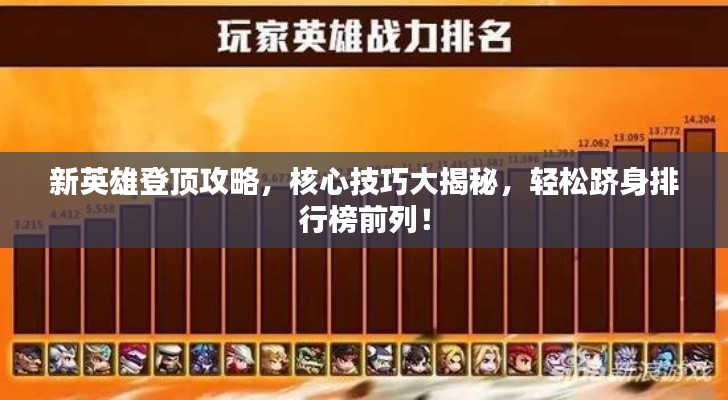 新英雄登顶攻略，核心技巧大揭秘，轻松跻身排行榜前列！
