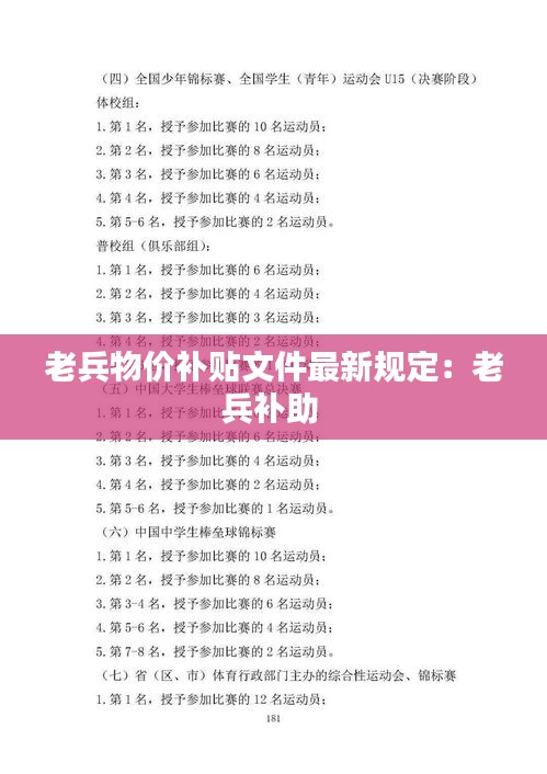 老兵物价补贴文件最新规定：老兵补助 