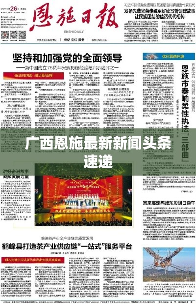 广西恩施最新新闻头条速递
