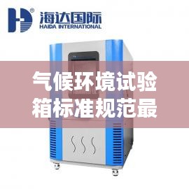 气候环境试验箱标准规范最新：1m3气候箱法 检测时间 