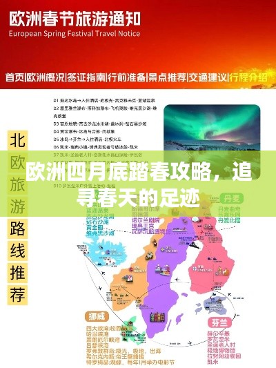 欧洲四月底踏春攻略，追寻春天的足迹