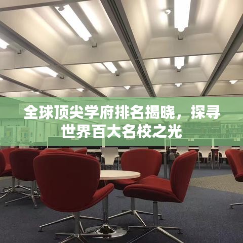 全球顶尖学府排名揭晓，探寻世界百大名校之光
