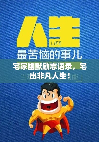 宅家幽默励志语录，宅出非凡人生！
