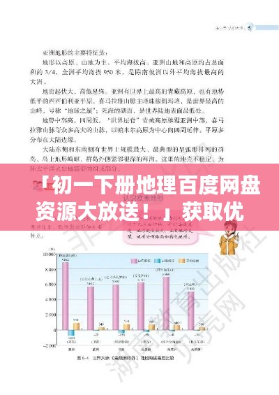 「初一下册地理百度网盘资源大放送！」获取优质学习资料，一键下载！