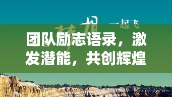 团队励志语录，激发潜能，共创辉煌！