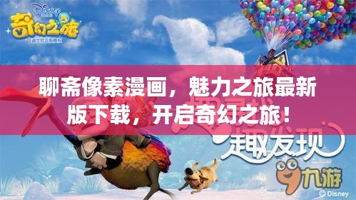 聊斋像素漫画，魅力之旅最新版下载，开启奇幻之旅！