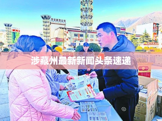 涉藏州最新新闻头条速递