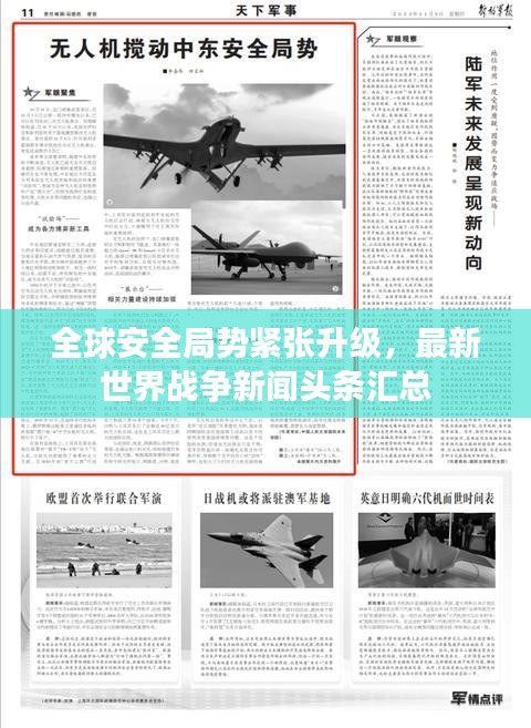 全球安全局势紧张升级，最新世界战争新闻头条汇总