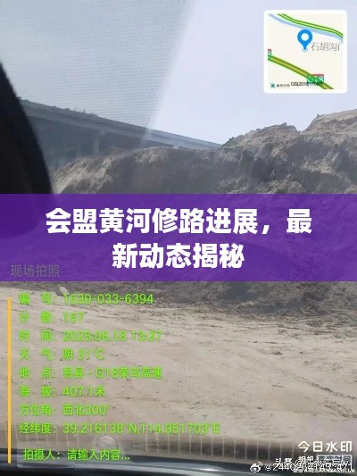 会盟黄河修路进展，最新动态揭秘