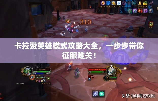 卡拉赞英雄模式攻略大全，一步步带你征服难关！