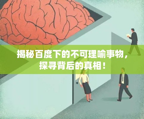 揭秘百度下的不可理喻事物，探寻背后的真相！