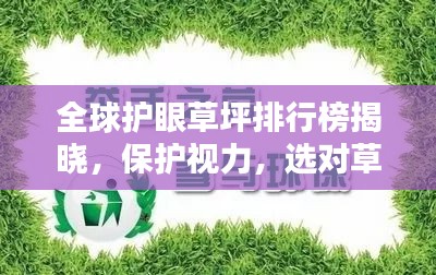 全球护眼草坪排行榜揭晓，保护视力，选对草坪是关键！